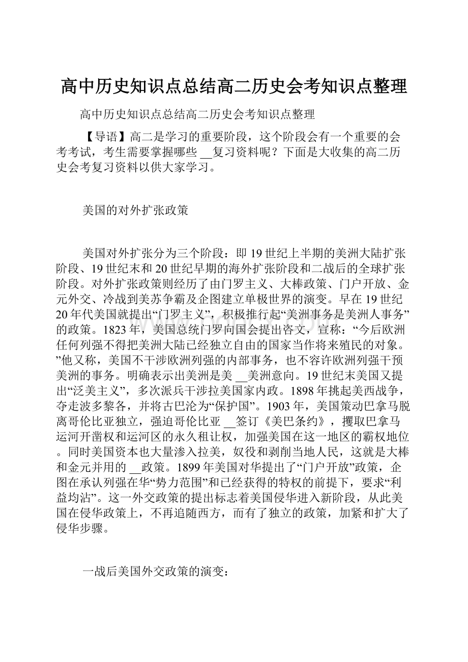 高中历史知识点总结高二历史会考知识点整理.docx