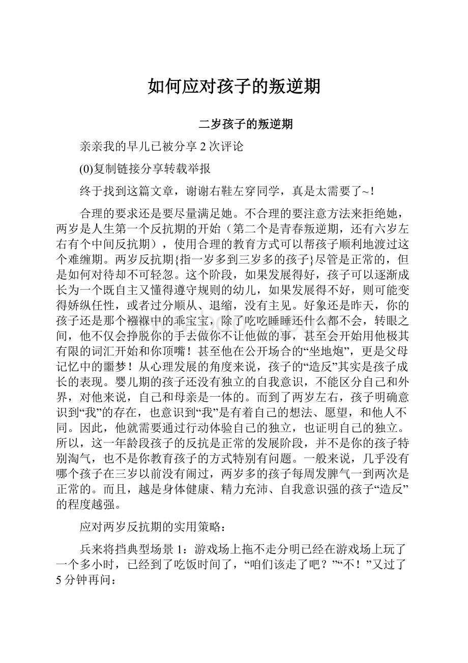 如何应对孩子的叛逆期.docx_第1页