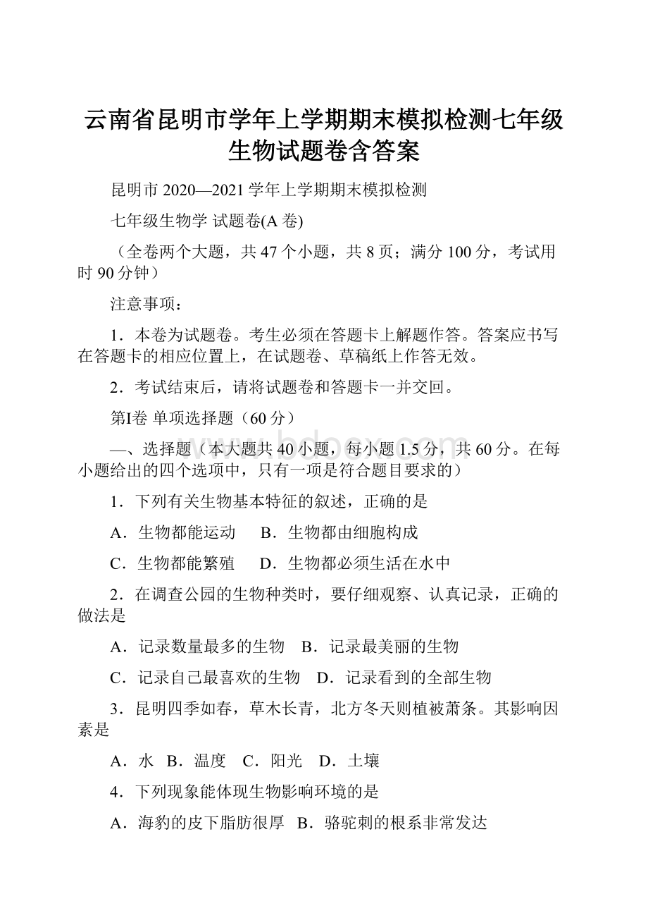 云南省昆明市学年上学期期末模拟检测七年级生物试题卷含答案.docx