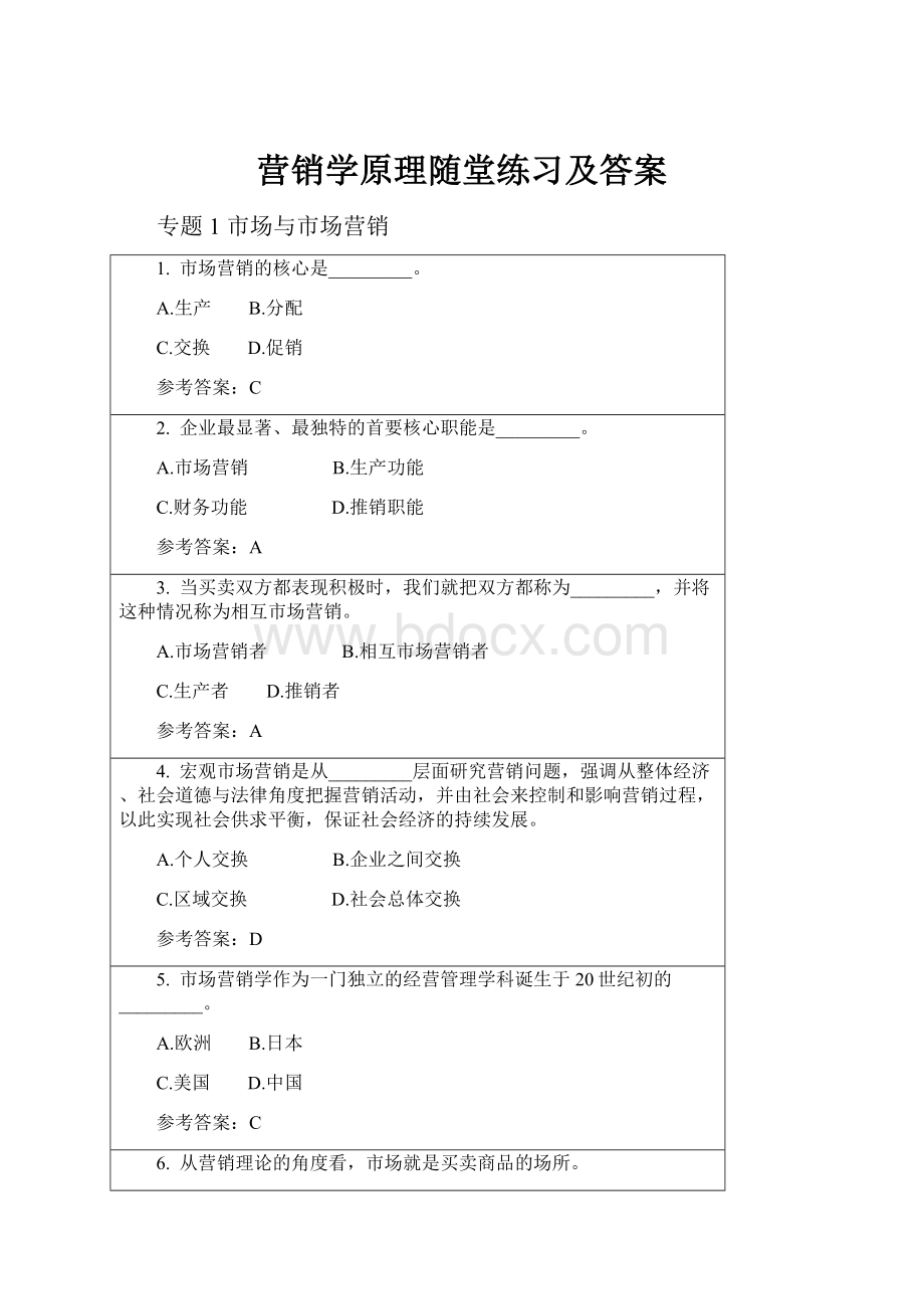 营销学原理随堂练习及答案.docx_第1页