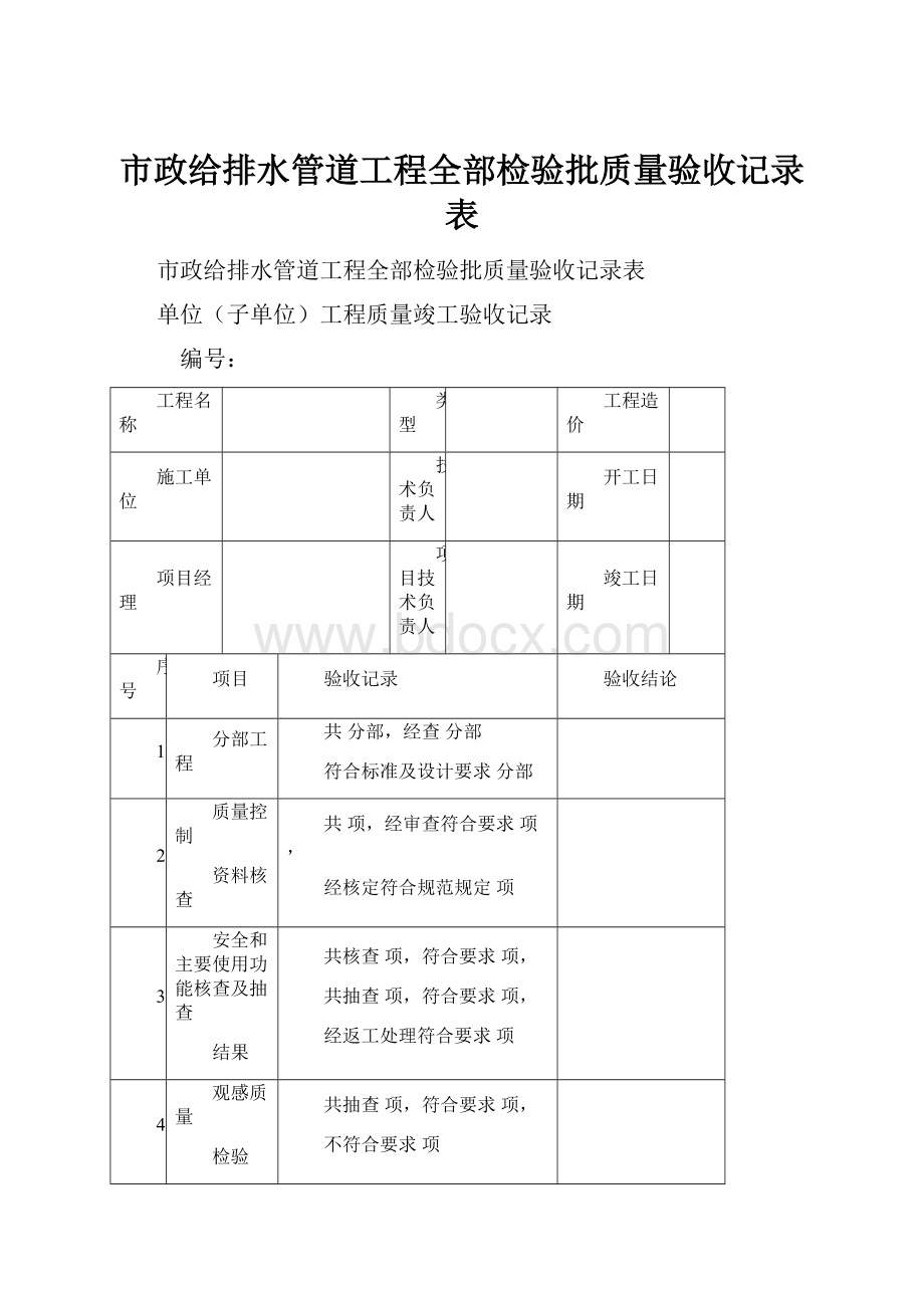 市政给排水管道工程全部检验批质量验收记录表.docx