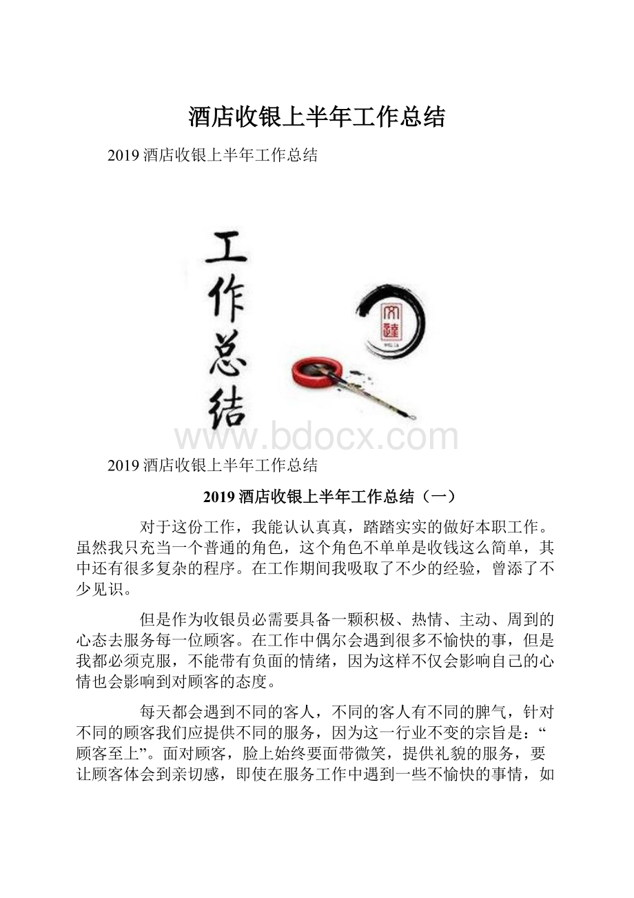 酒店收银上半年工作总结.docx