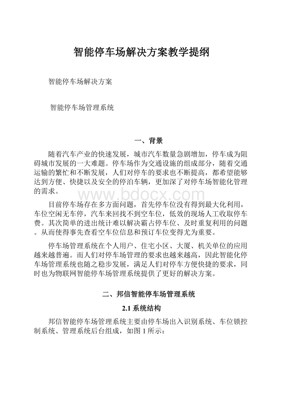 智能停车场解决方案教学提纲.docx_第1页