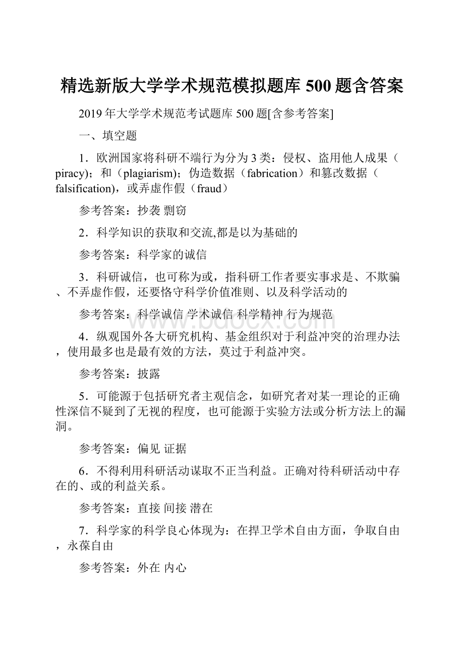 精选新版大学学术规范模拟题库500题含答案.docx