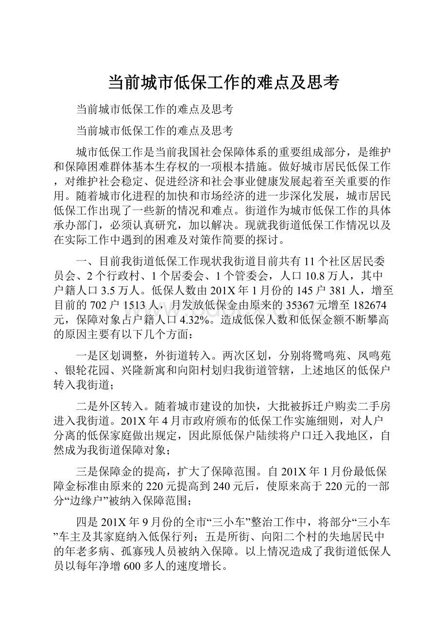 当前城市低保工作的难点及思考.docx