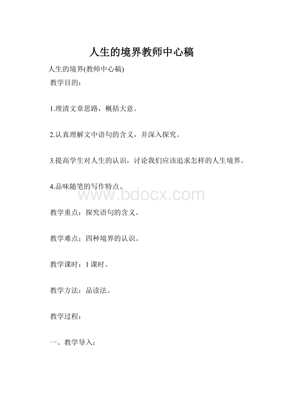 人生的境界教师中心稿.docx