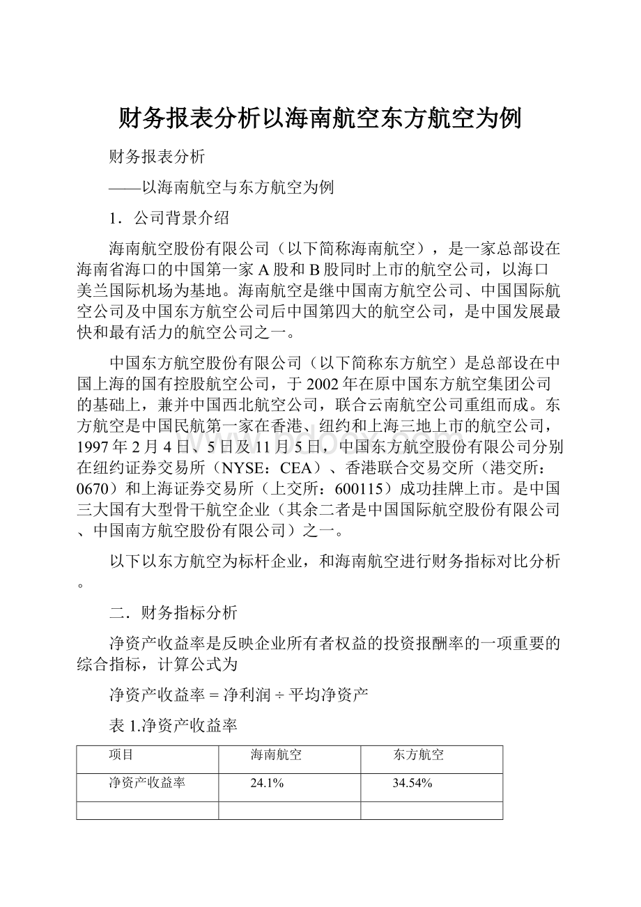 财务报表分析以海南航空东方航空为例.docx_第1页