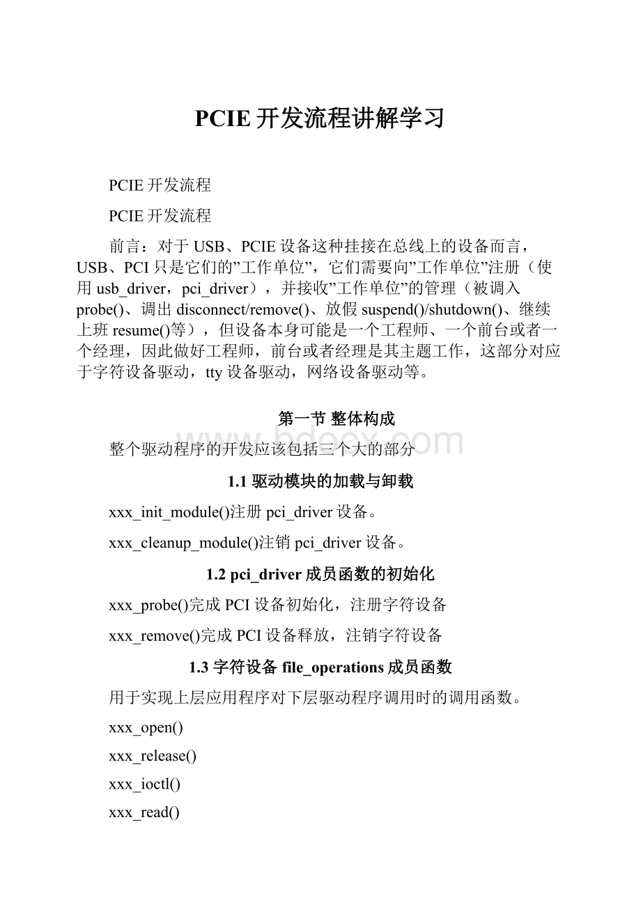 PCIE开发流程讲解学习.docx