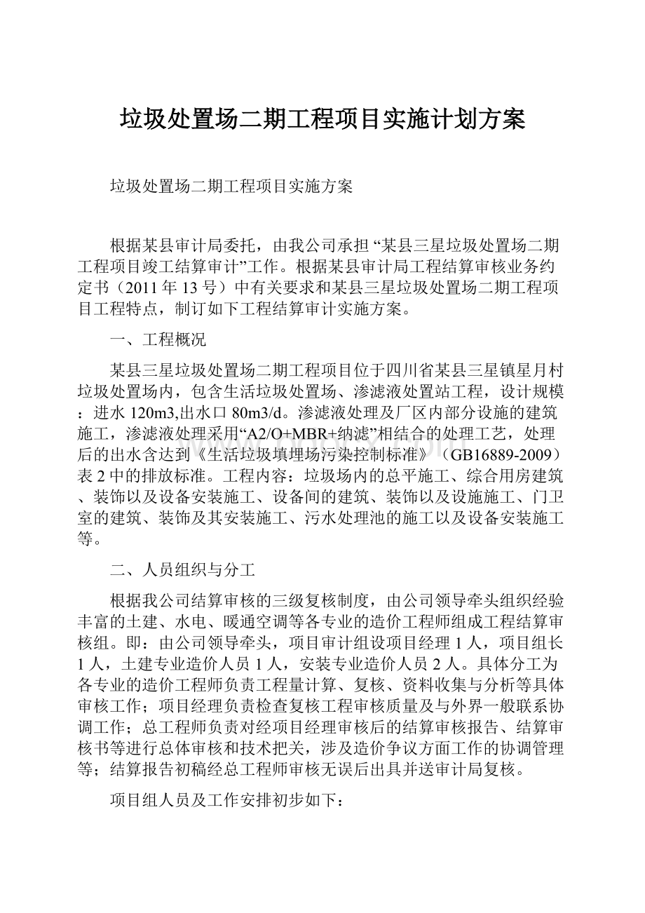 垃圾处置场二期工程项目实施计划方案.docx