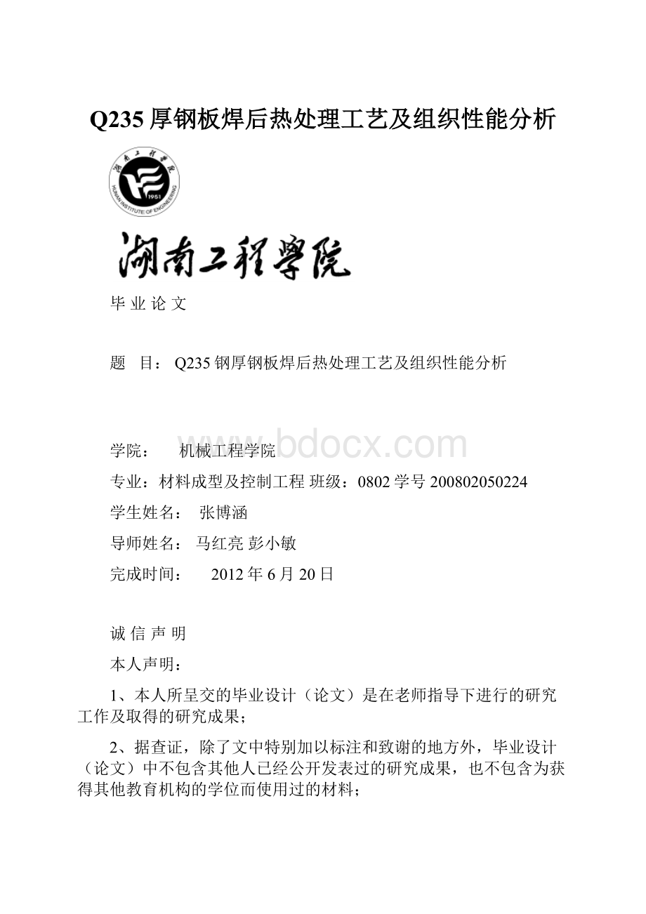 Q235厚钢板焊后热处理工艺及组织性能分析.docx