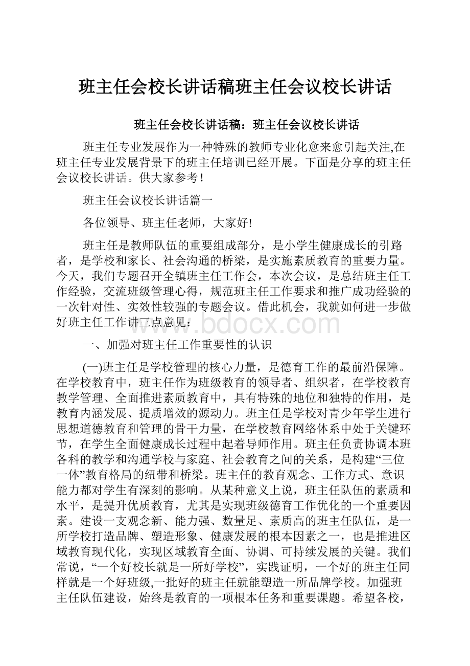 班主任会校长讲话稿班主任会议校长讲话.docx