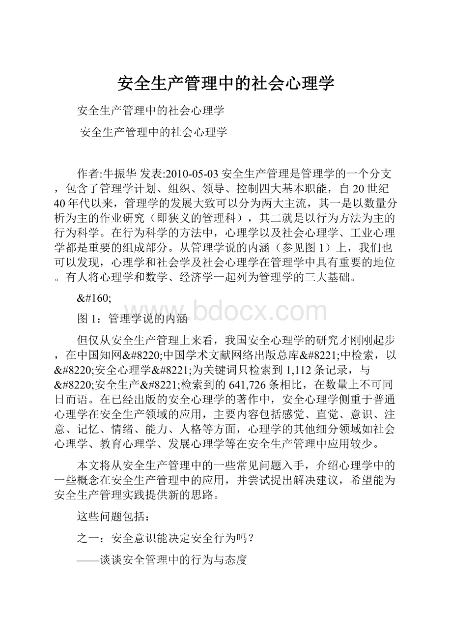 安全生产管理中的社会心理学.docx