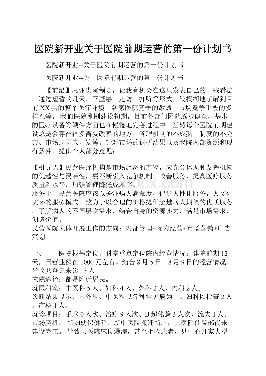 医院新开业关于医院前期运营的第一份计划书.docx