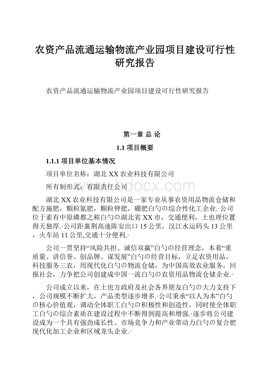 农资产品流通运输物流产业园项目建设可行性研究报告.docx