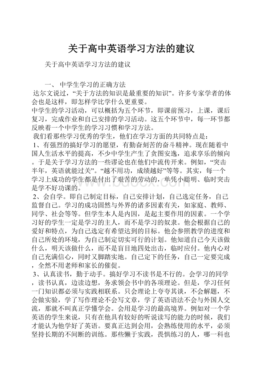 关于高中英语学习方法的建议.docx