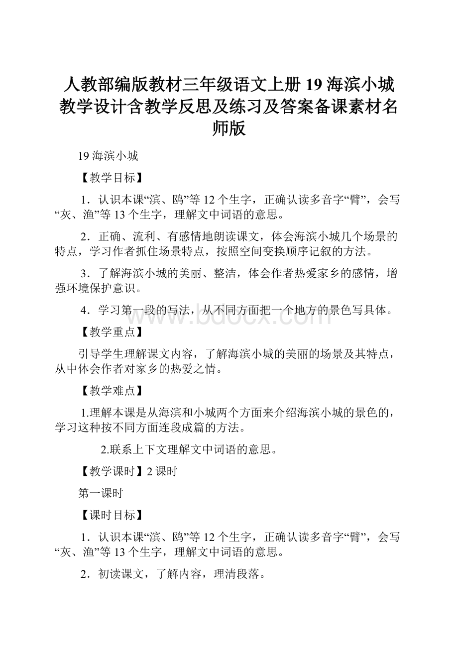 人教部编版教材三年级语文上册19 海滨小城 教学设计含教学反思及练习及答案备课素材名师版.docx