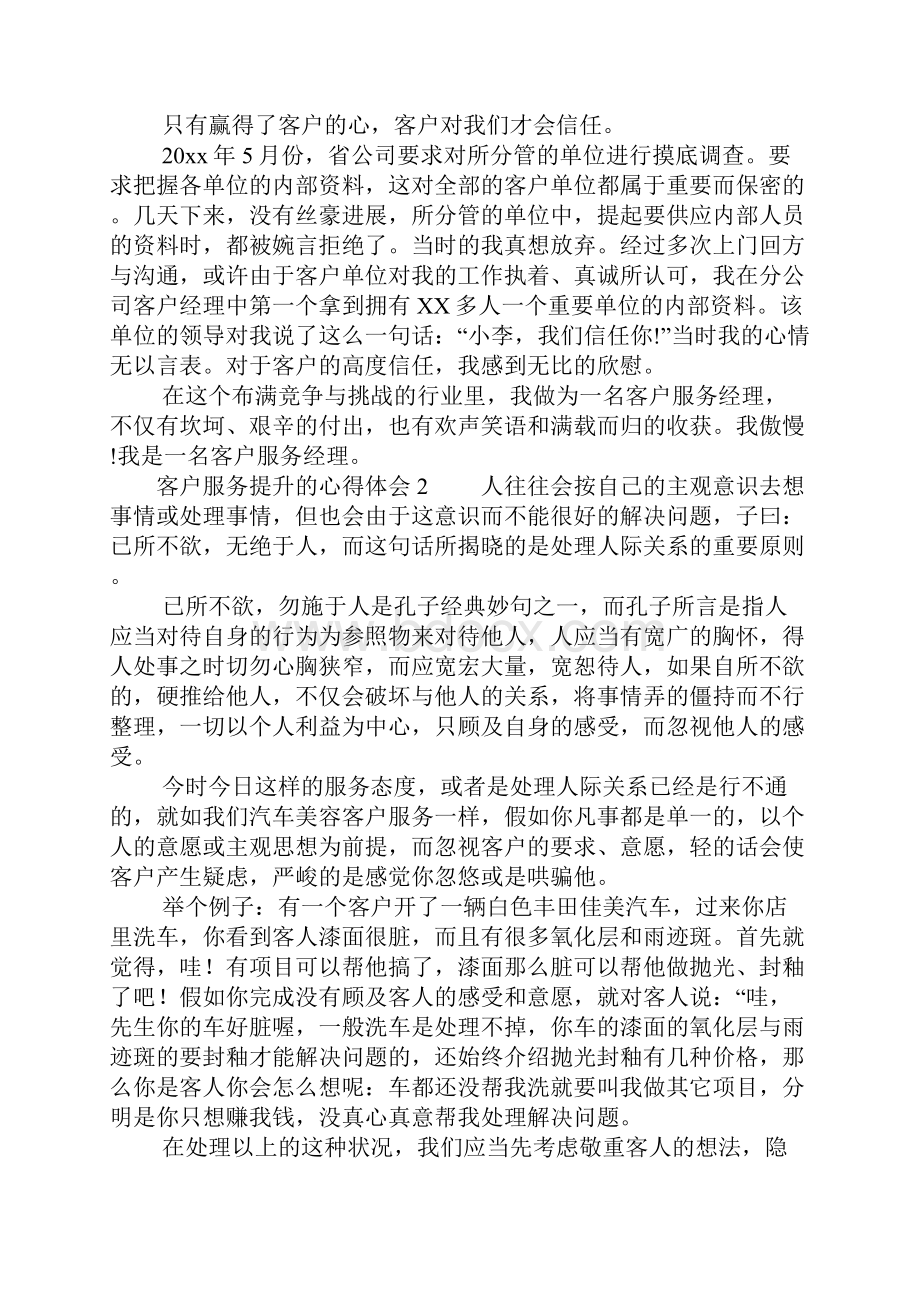 客户服务提升的心得体会精选7篇.docx_第2页