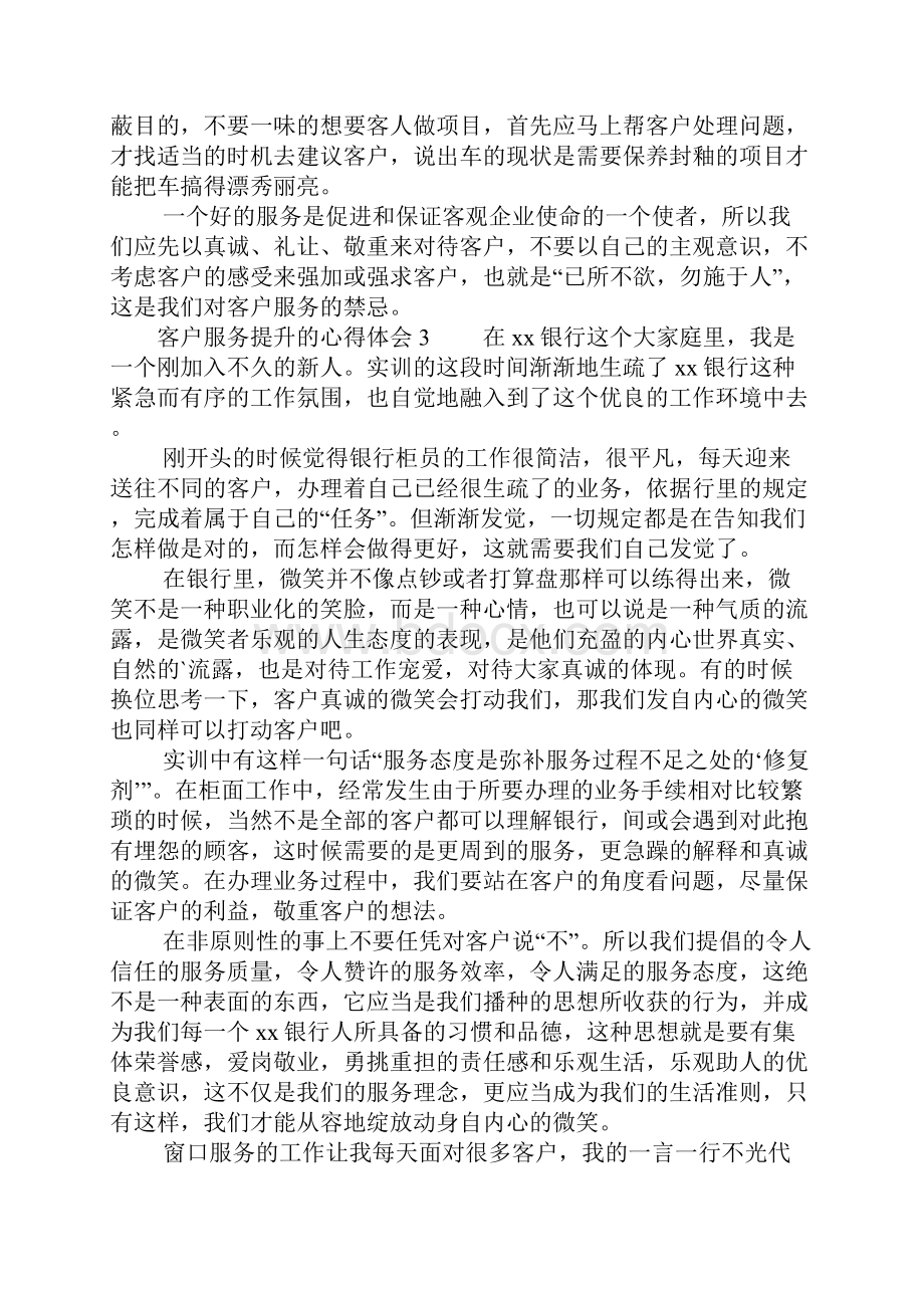 客户服务提升的心得体会精选7篇.docx_第3页