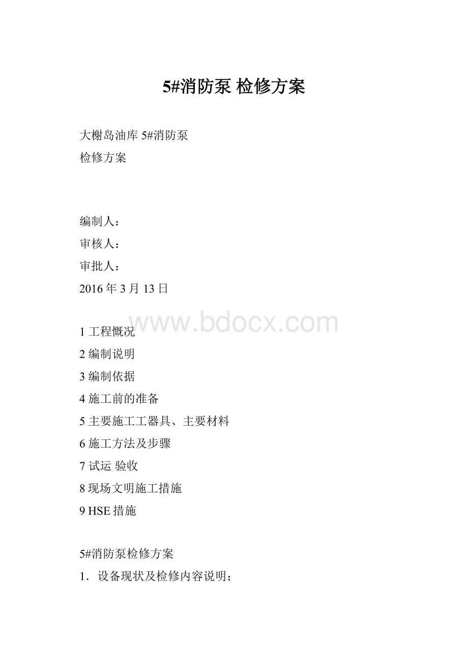 5#消防泵 检修方案.docx