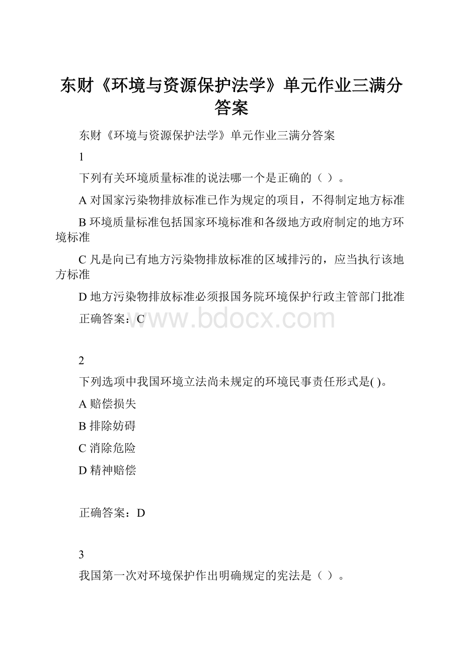 东财《环境与资源保护法学》单元作业三满分答案.docx