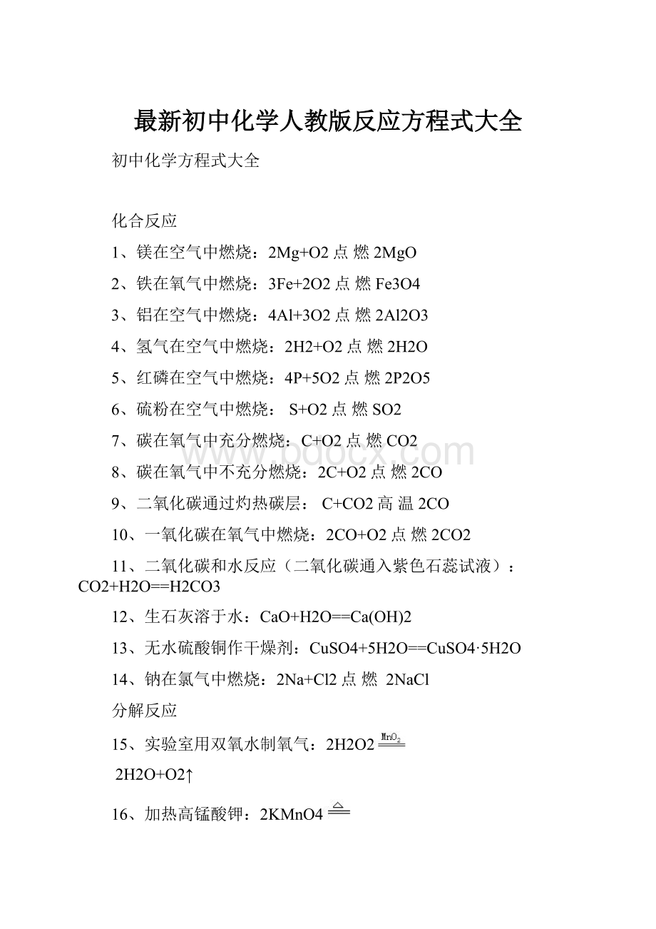 最新初中化学人教版反应方程式大全.docx