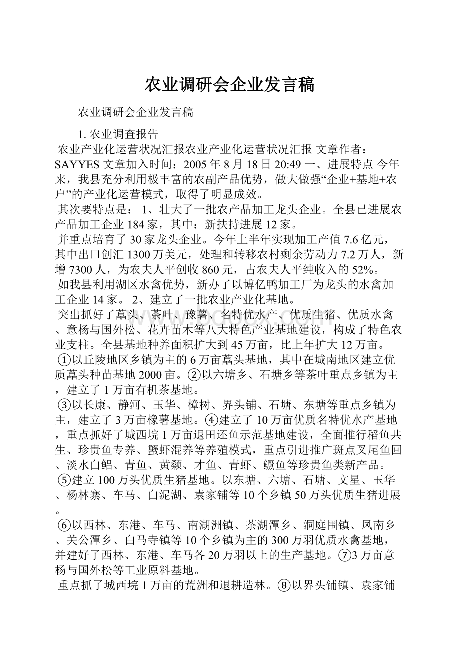 农业调研会企业发言稿.docx_第1页