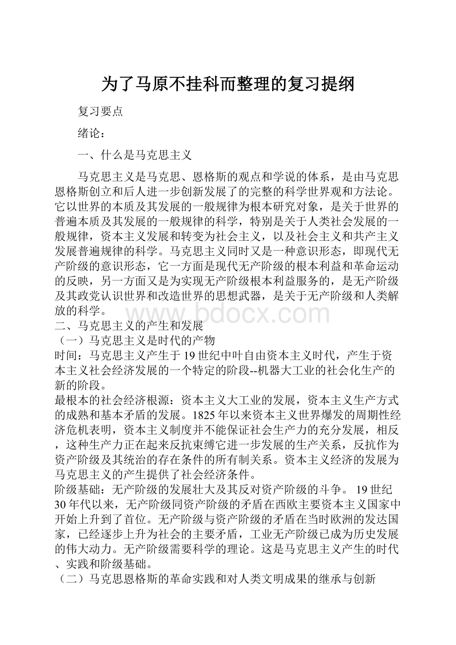 为了马原不挂科而整理的复习提纲.docx