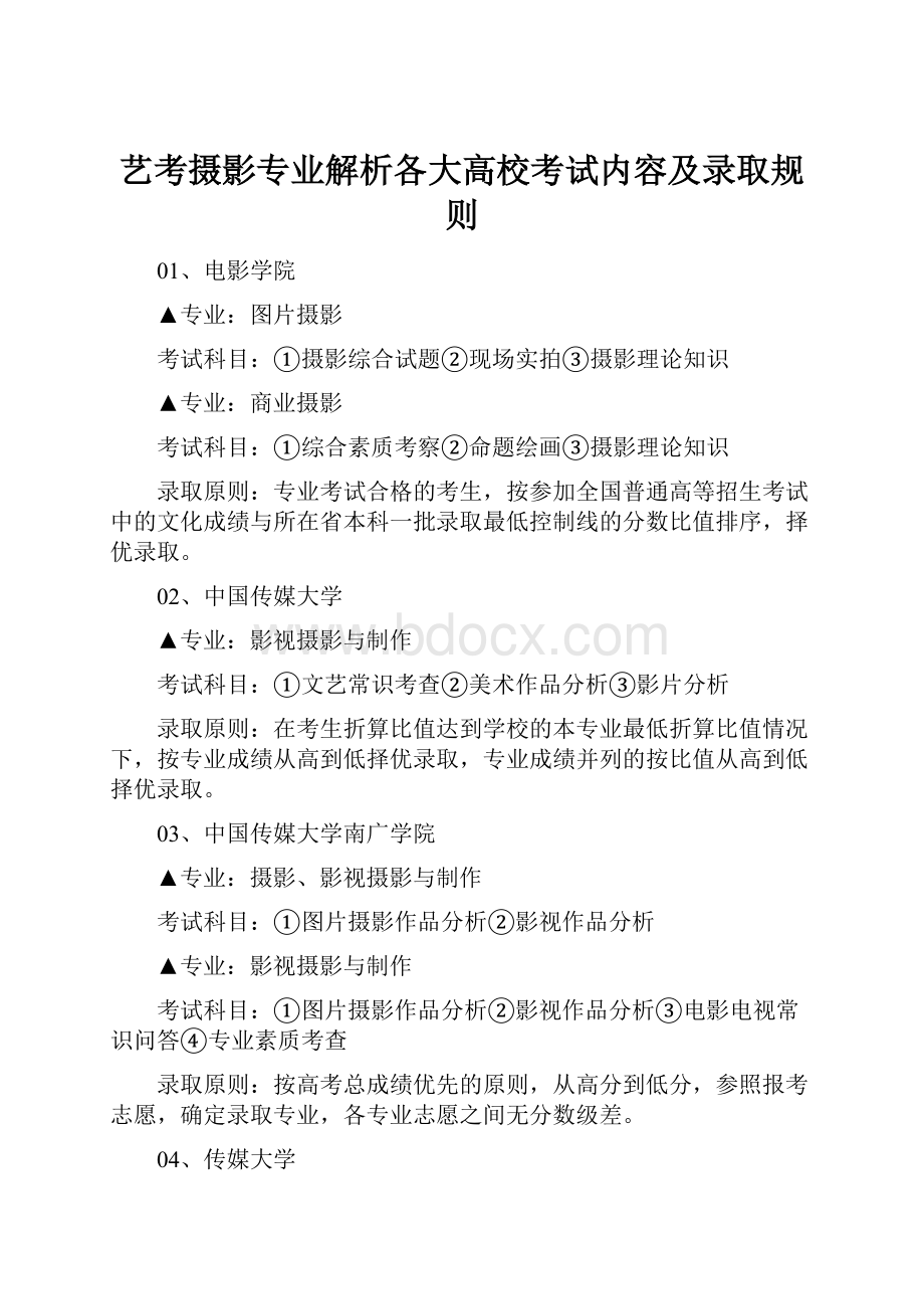 艺考摄影专业解析各大高校考试内容及录取规则.docx