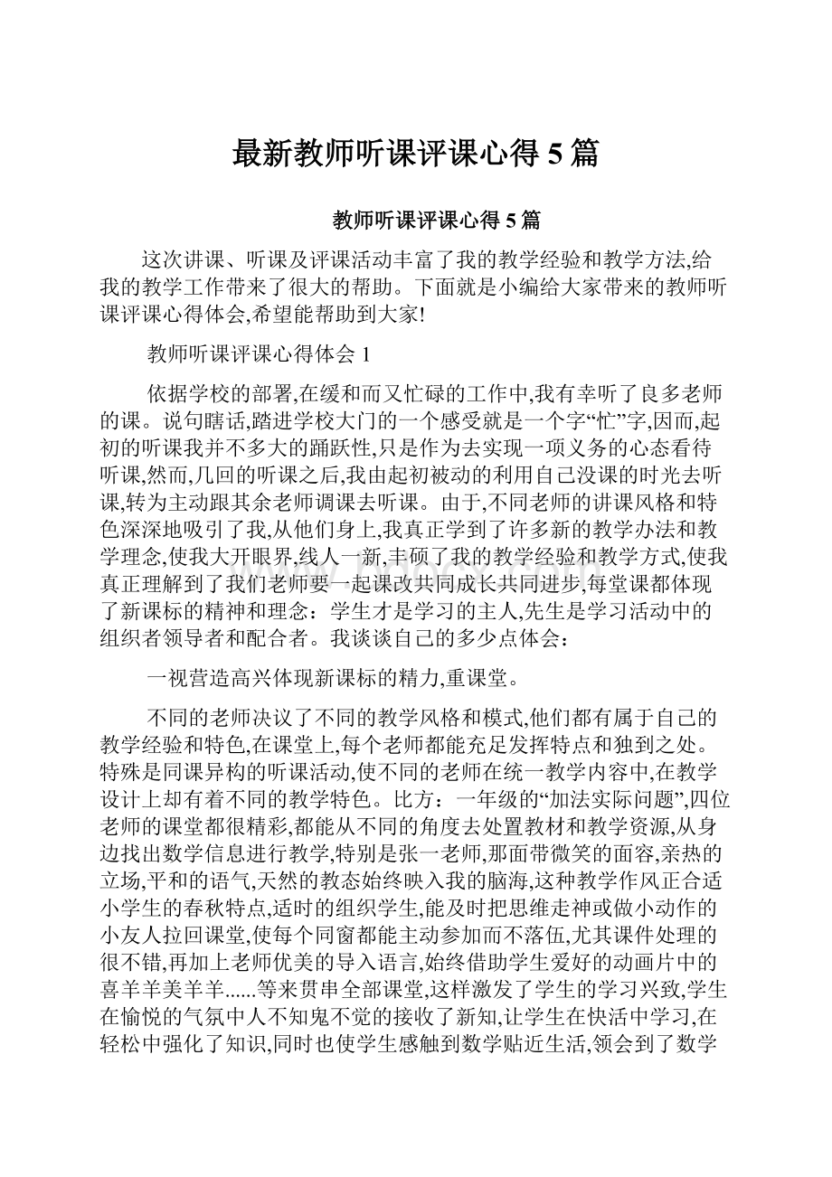 最新教师听课评课心得5篇.docx