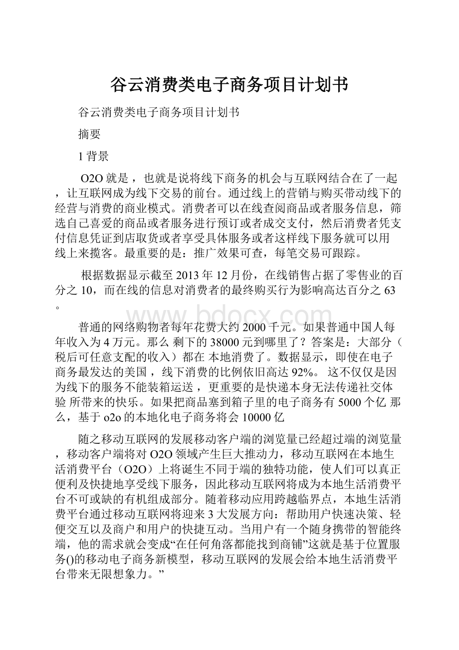 谷云消费类电子商务项目计划书.docx