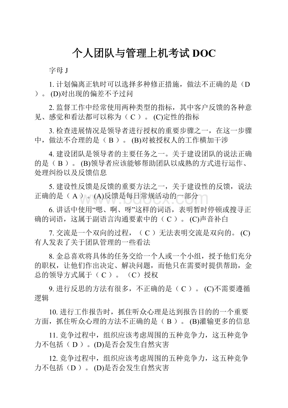 个人团队与管理上机考试DOC.docx