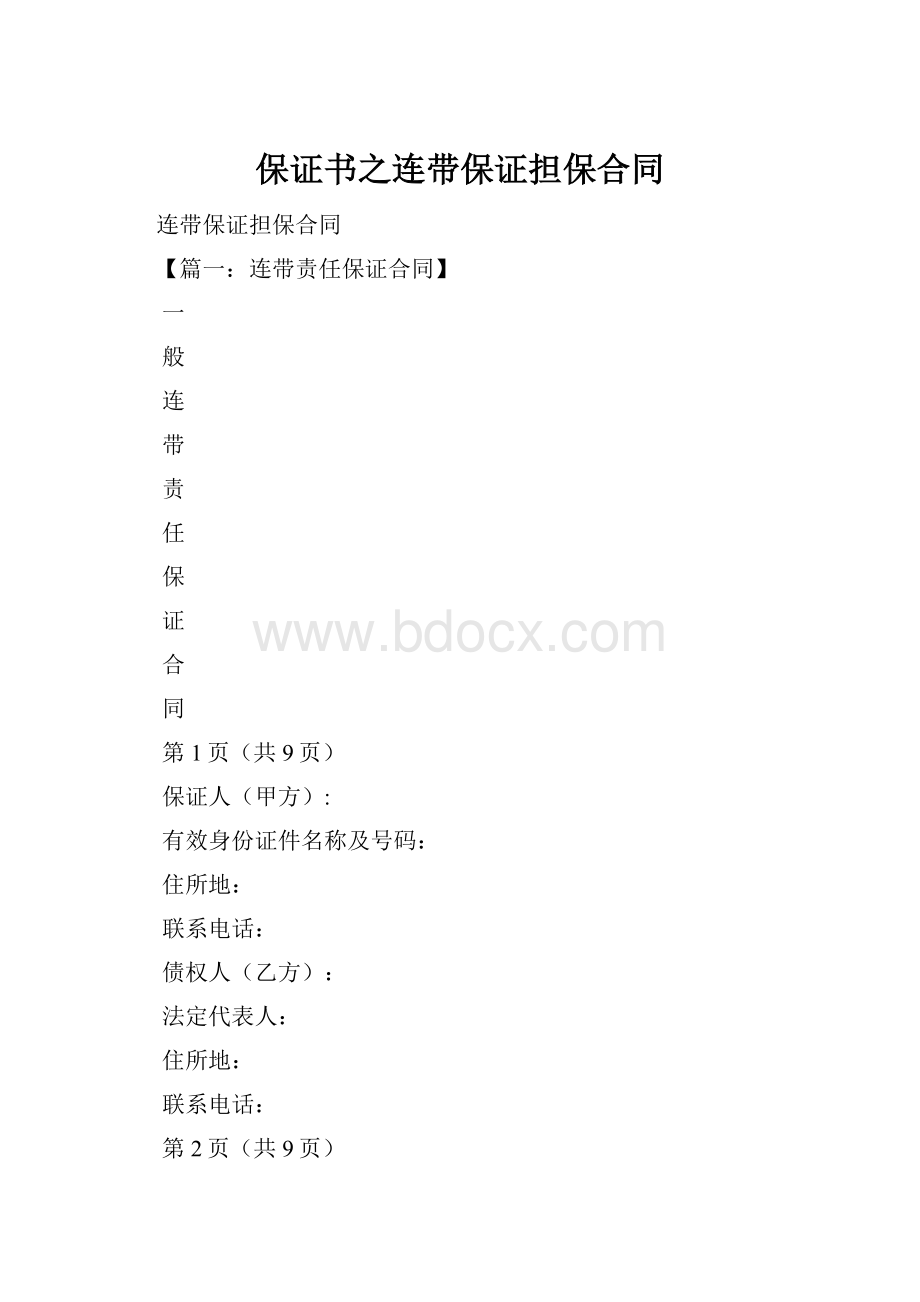 保证书之连带保证担保合同.docx_第1页