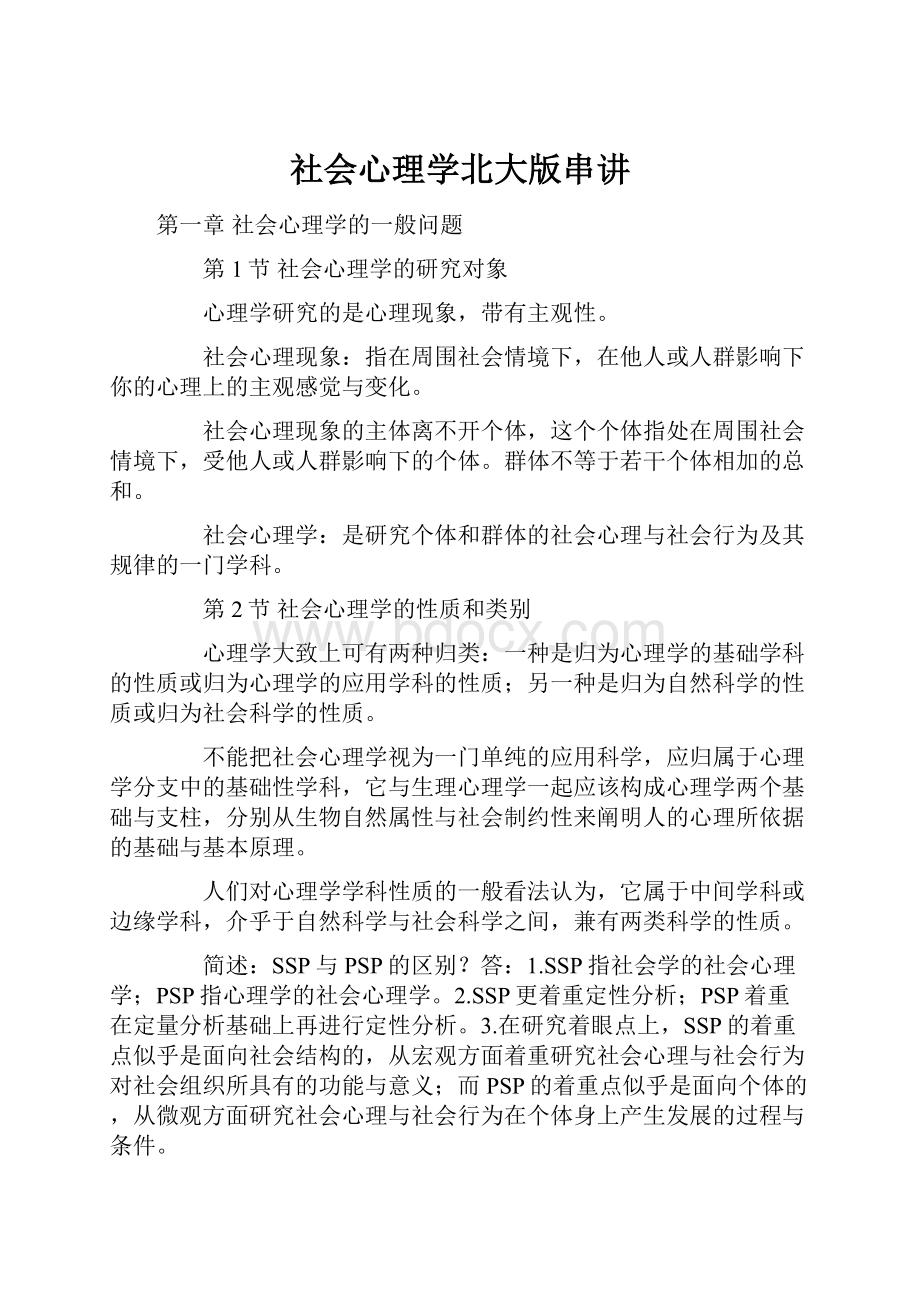 社会心理学北大版串讲.docx_第1页