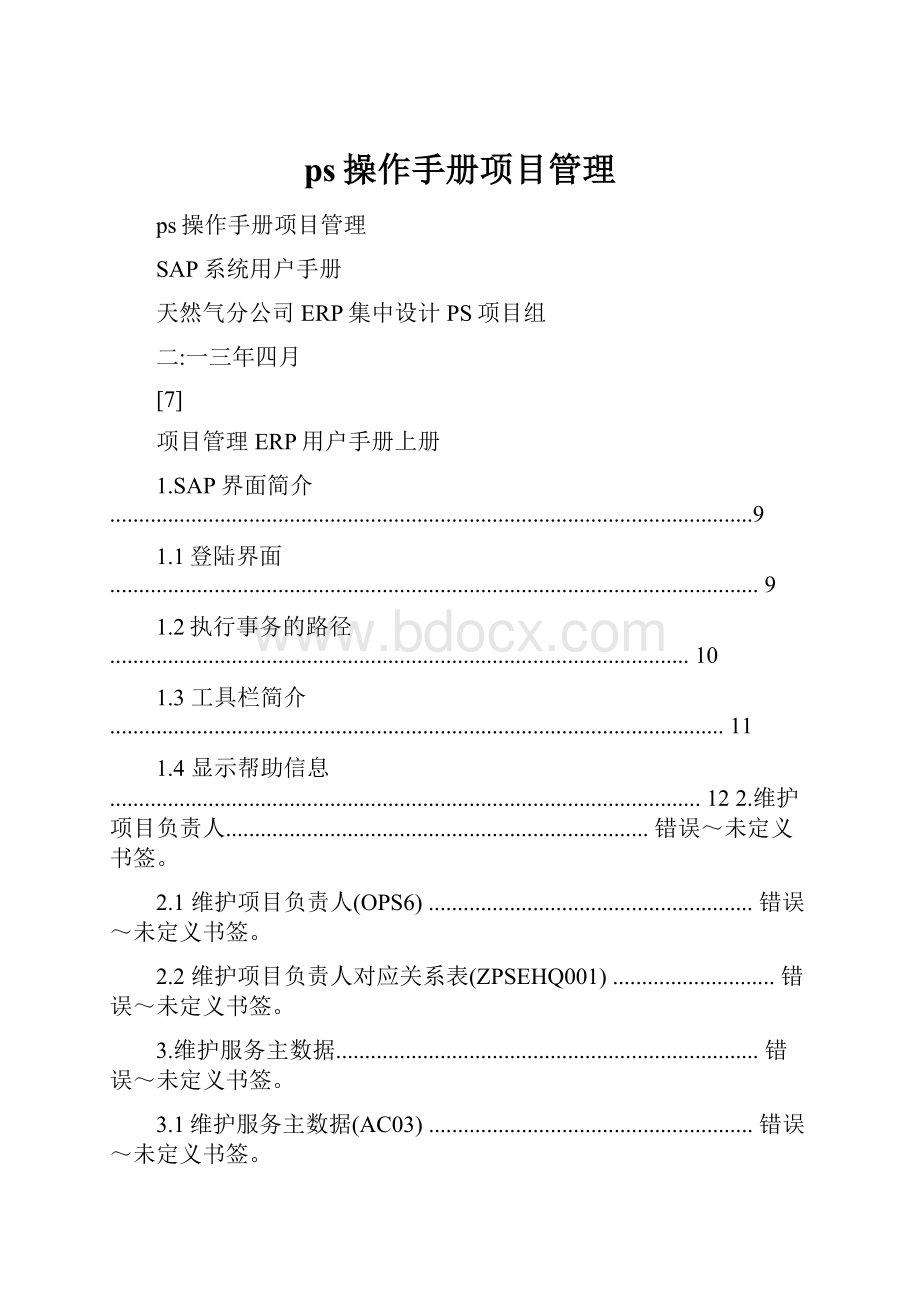 ps操作手册项目管理.docx