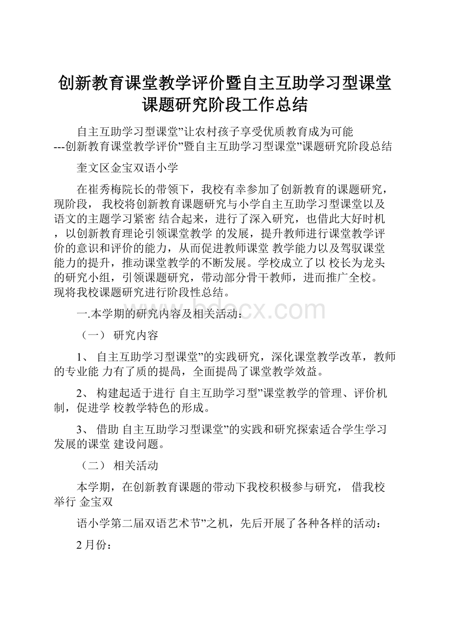 创新教育课堂教学评价暨自主互助学习型课堂课题研究阶段工作总结.docx