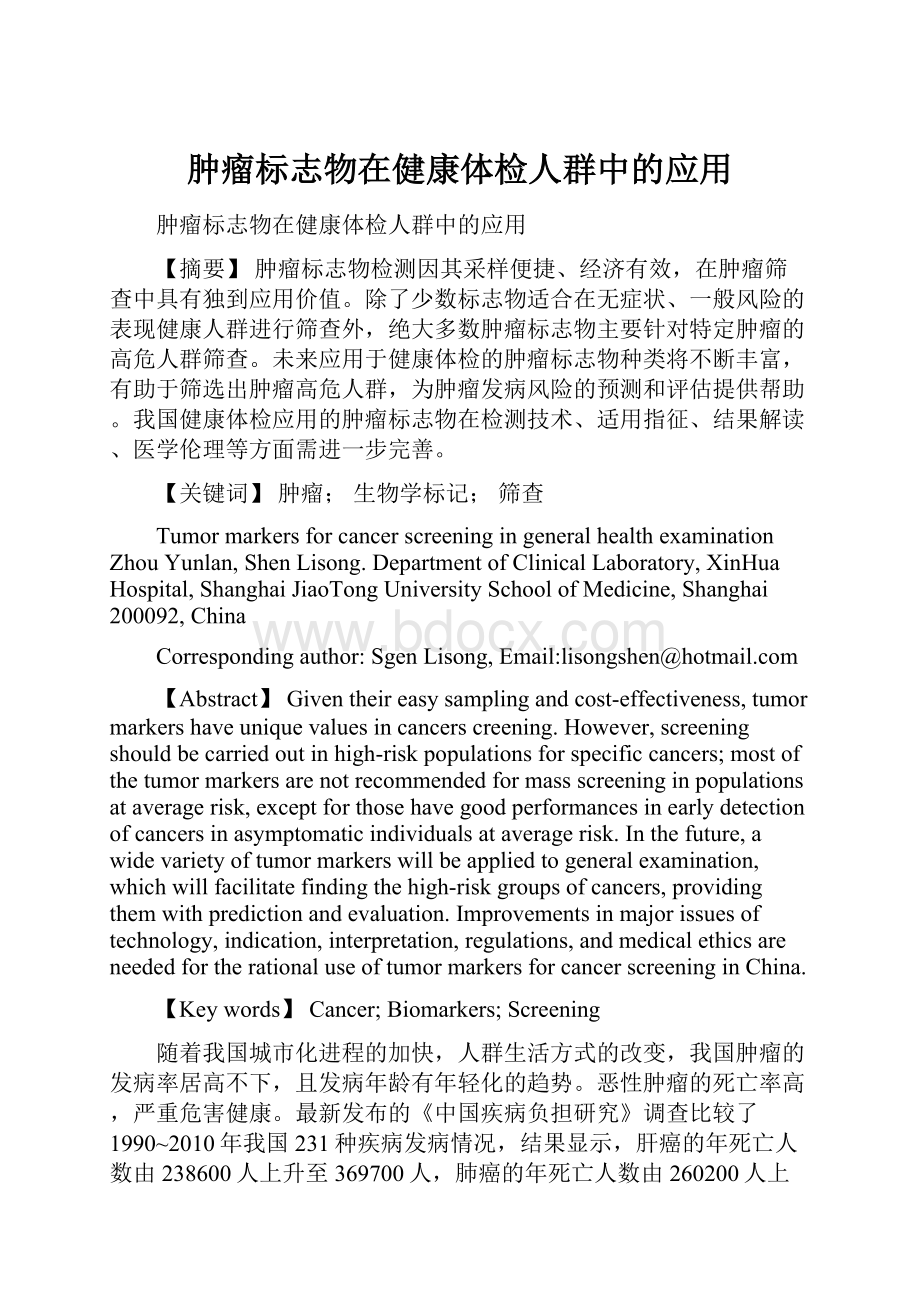 肿瘤标志物在健康体检人群中的应用.docx