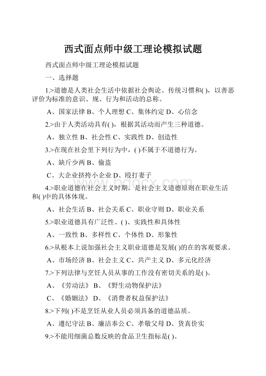 西式面点师中级工理论模拟试题.docx