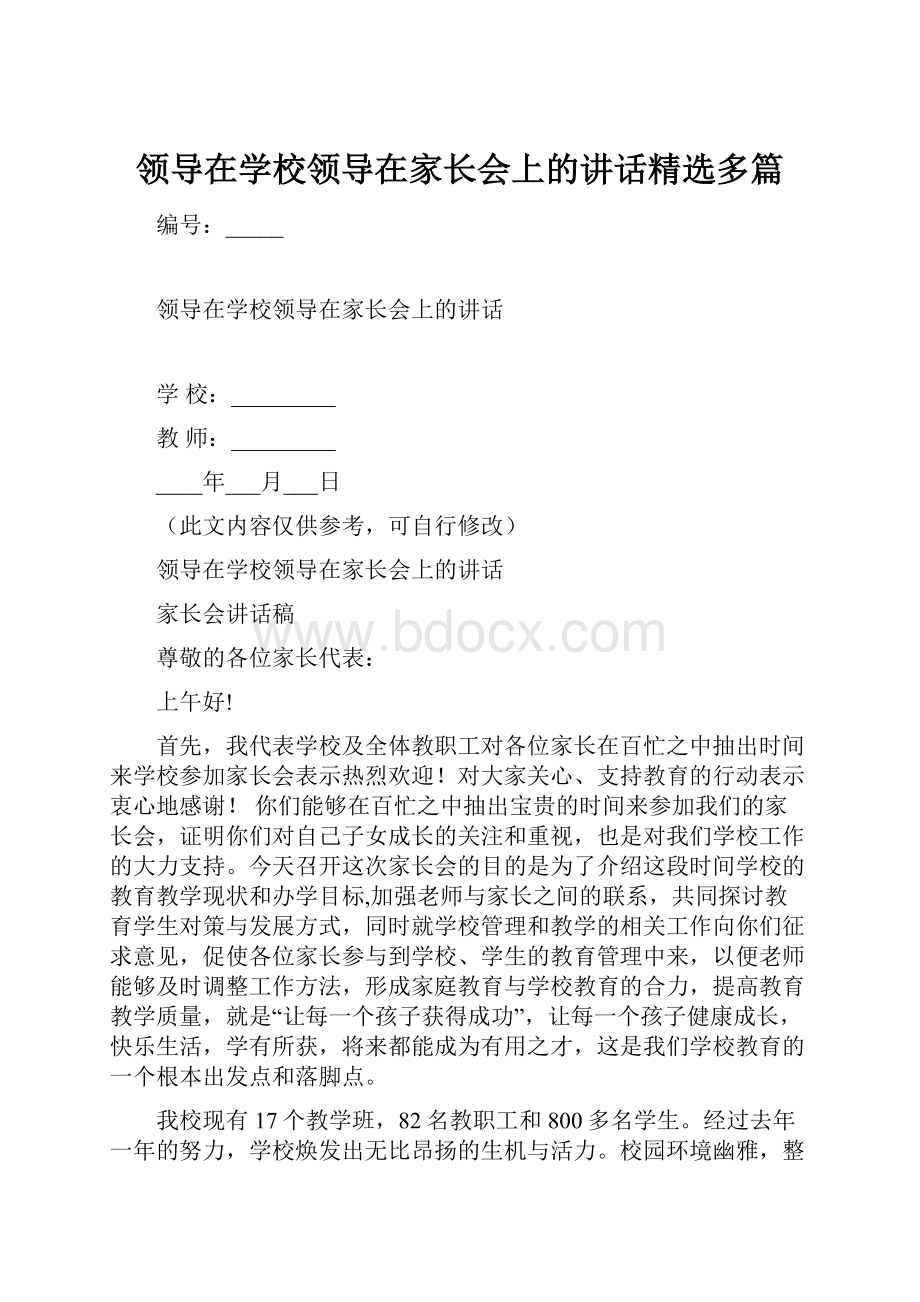 领导在学校领导在家长会上的讲话精选多篇.docx