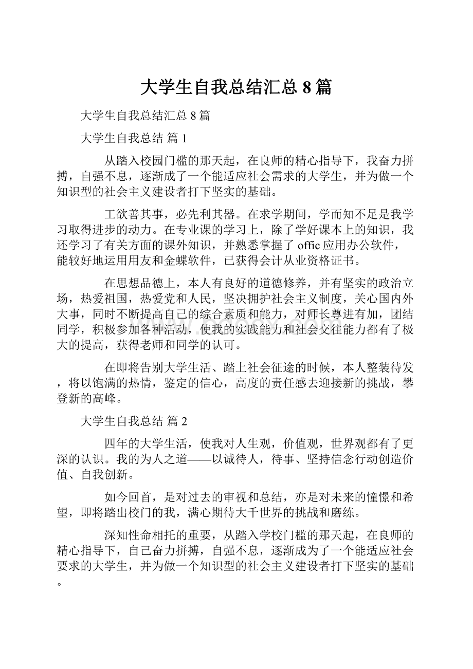 大学生自我总结汇总8篇.docx