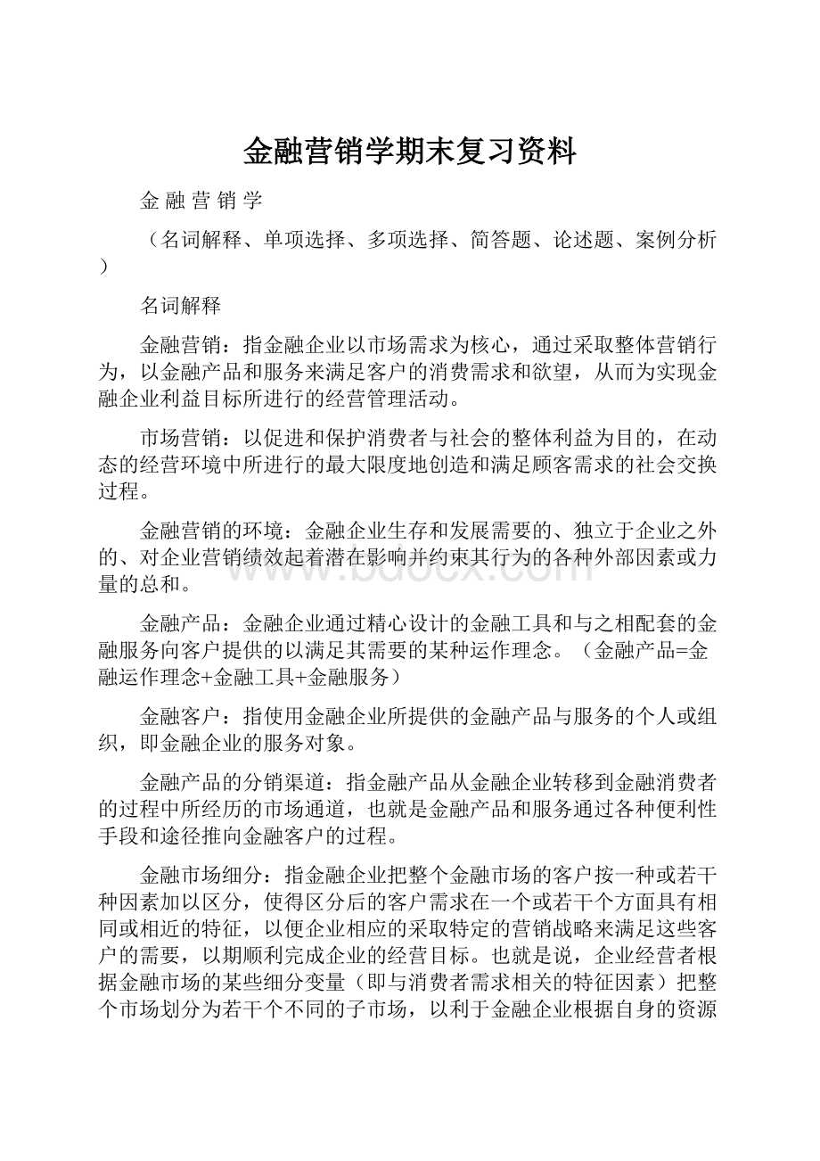 金融营销学期末复习资料.docx