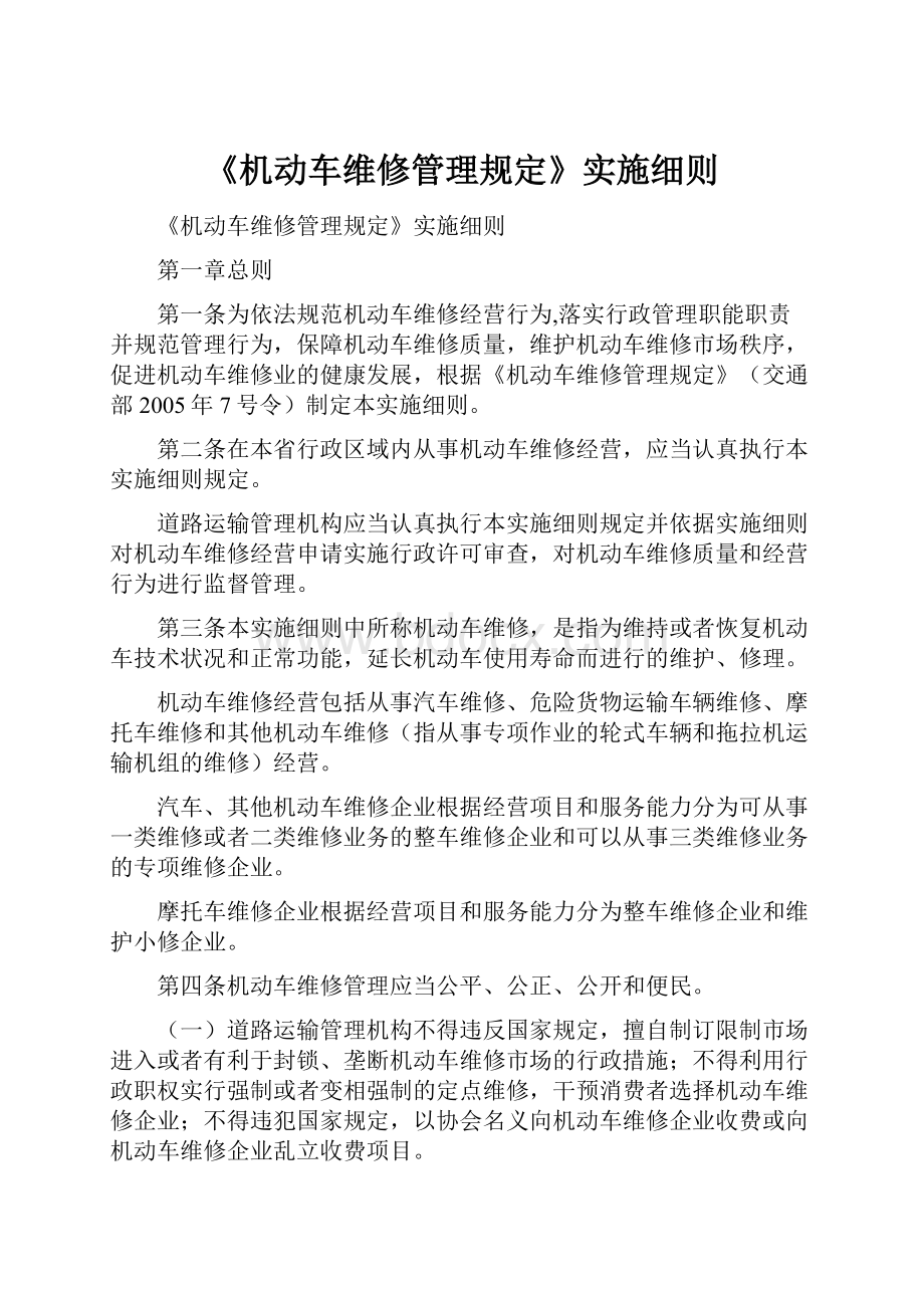 《机动车维修管理规定》实施细则.docx