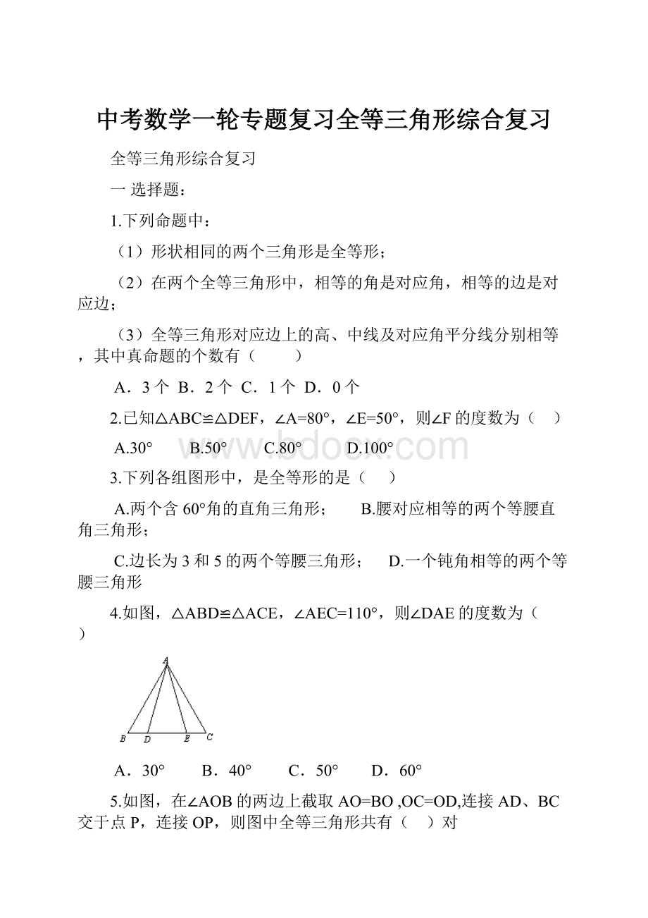 中考数学一轮专题复习全等三角形综合复习.docx