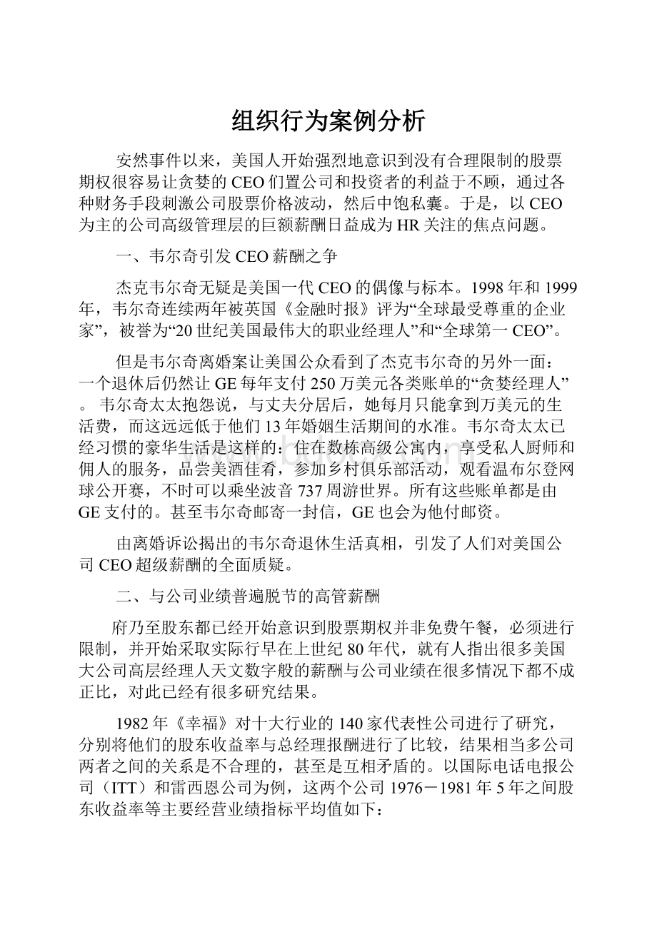 组织行为案例分析.docx_第1页