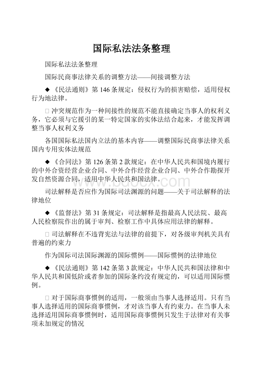 国际私法法条整理.docx_第1页