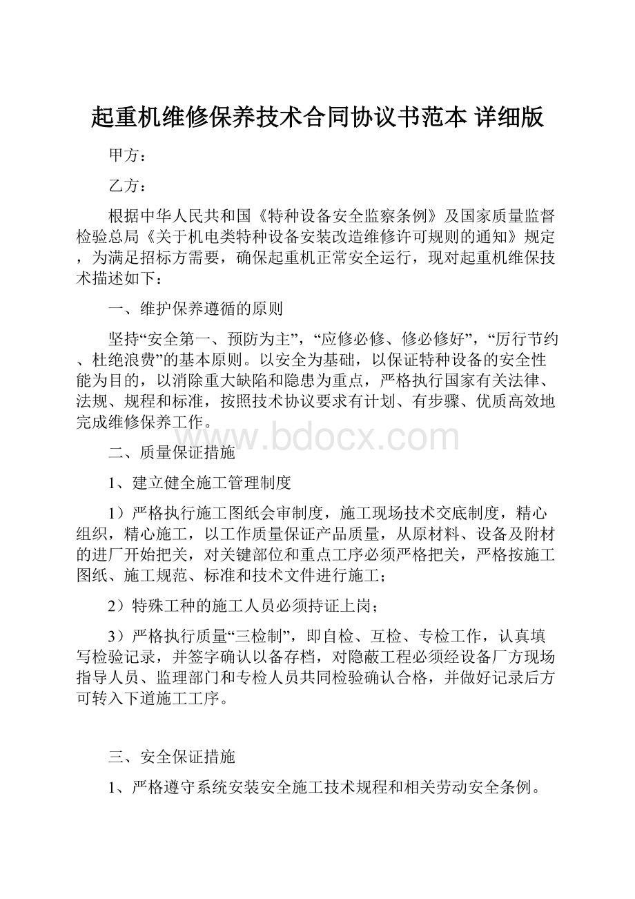 起重机维修保养技术合同协议书范本 详细版.docx