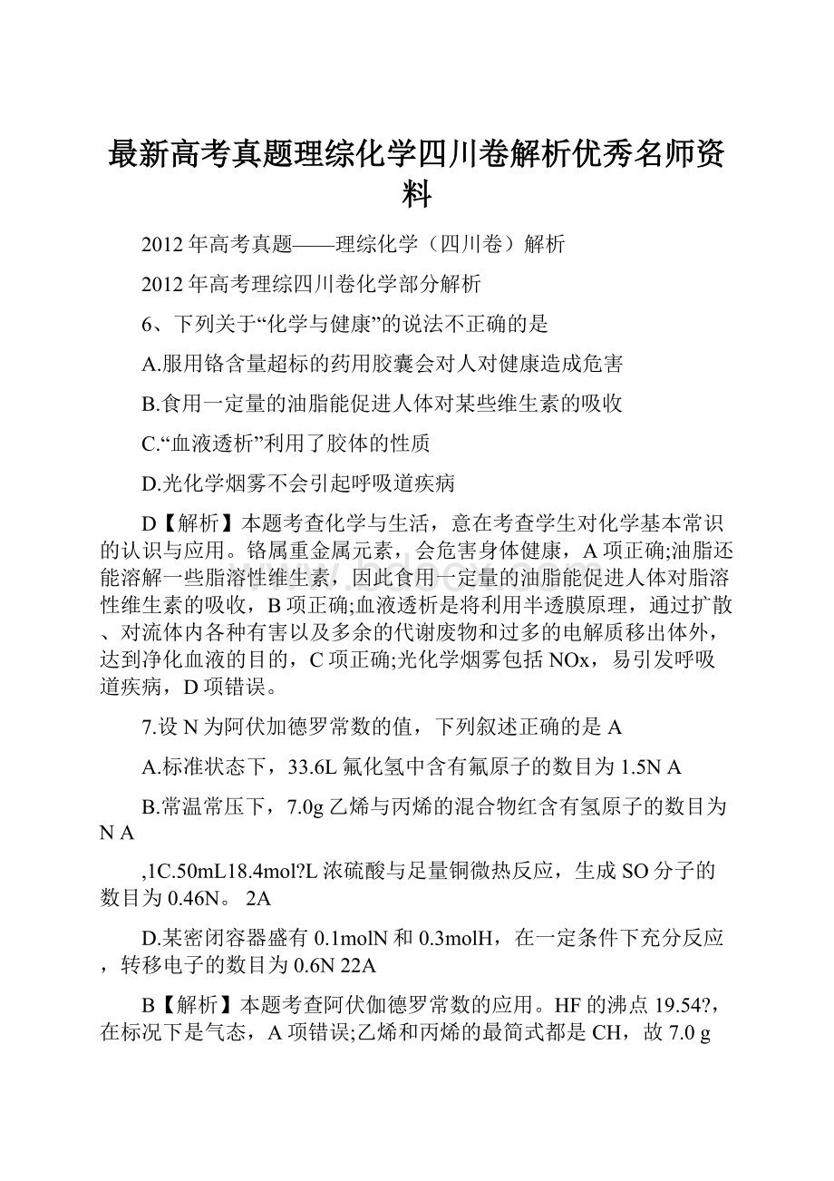 最新高考真题理综化学四川卷解析优秀名师资料.docx