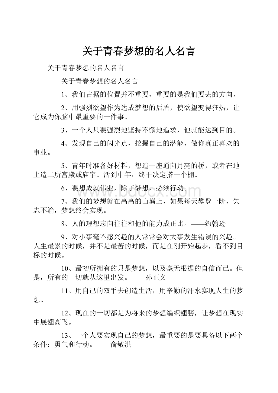 关于青春梦想的名人名言.docx