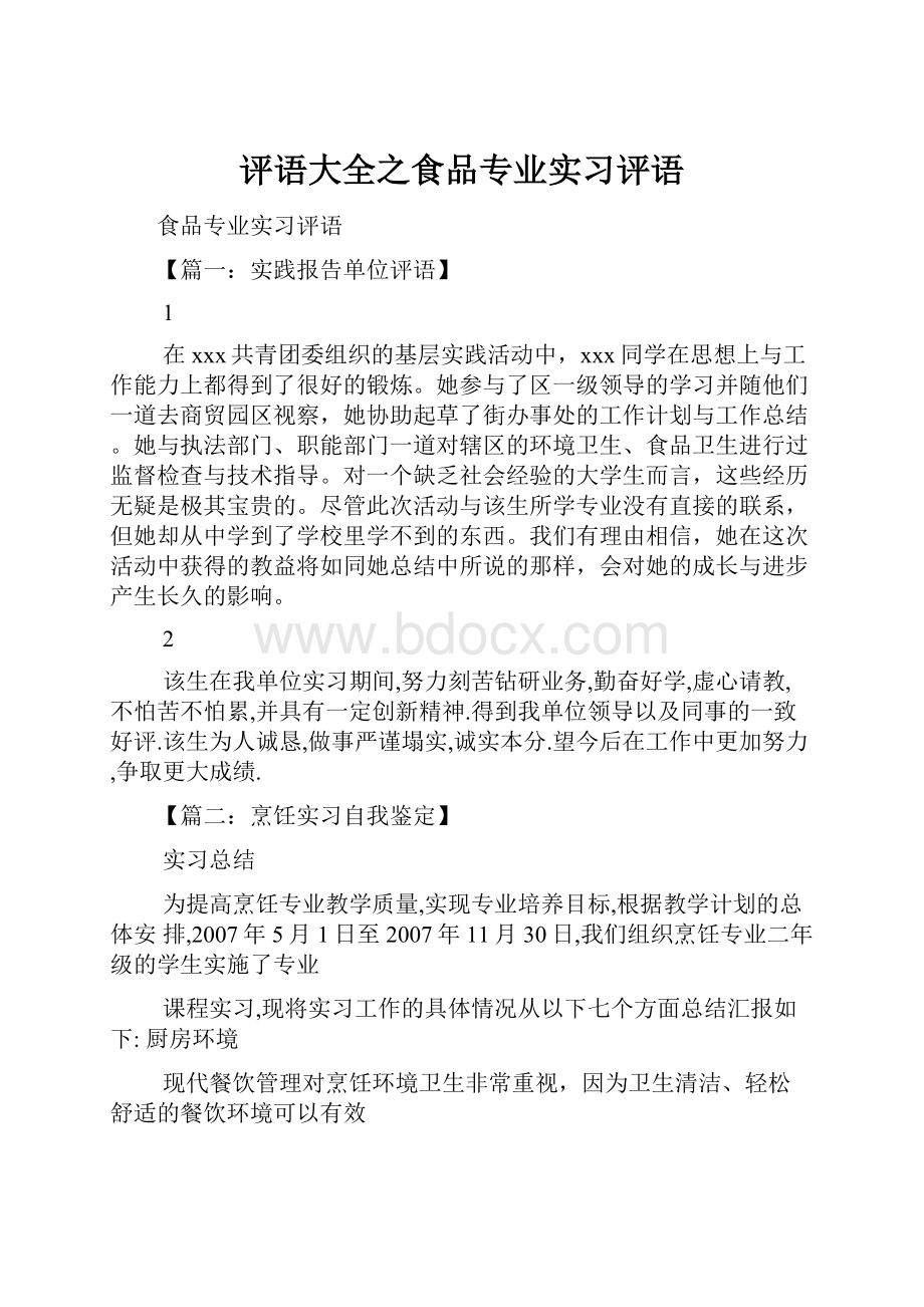 评语大全之食品专业实习评语.docx_第1页