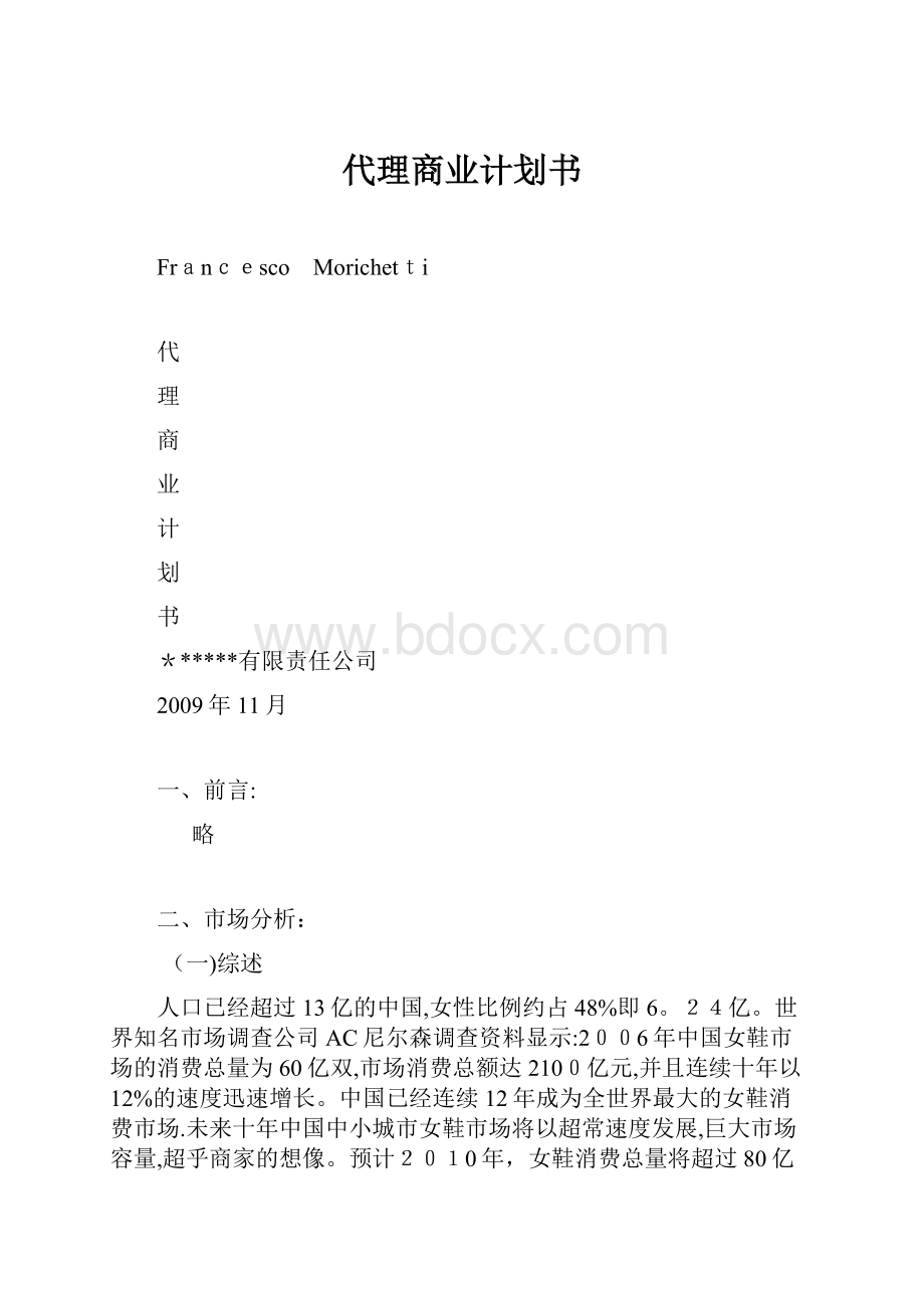 代理商业计划书.docx