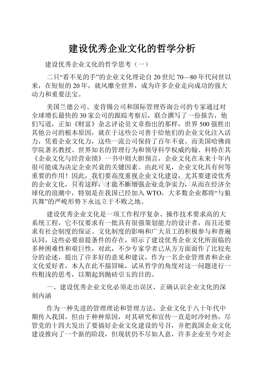 建设优秀企业文化的哲学分析.docx